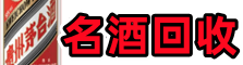 金湾区聚信名酒回收店